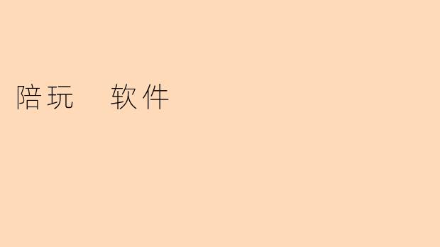 “陪玩软件:社交娱乐新趋势,还是虚拟陪伴的双刃剑?”
